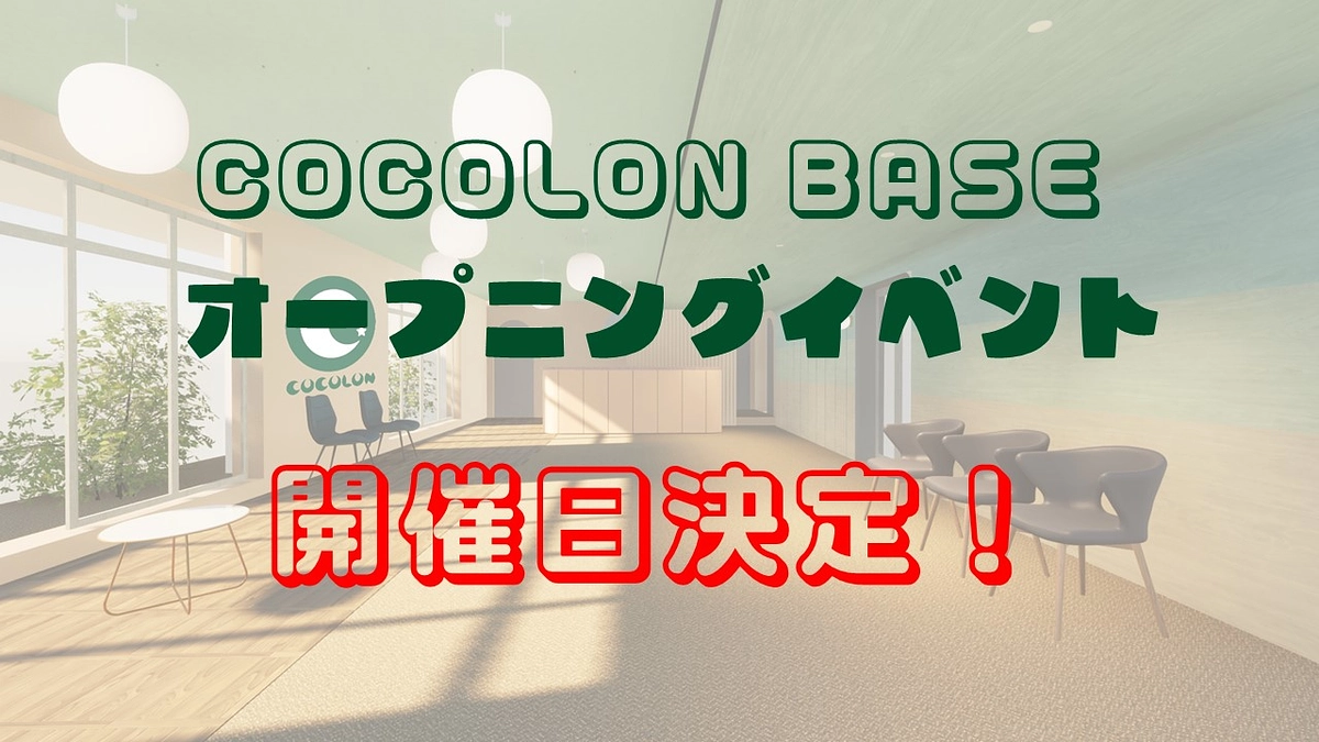 【COCOLON BASE　オープニングイベント】8月26日(土)開催決定⭐