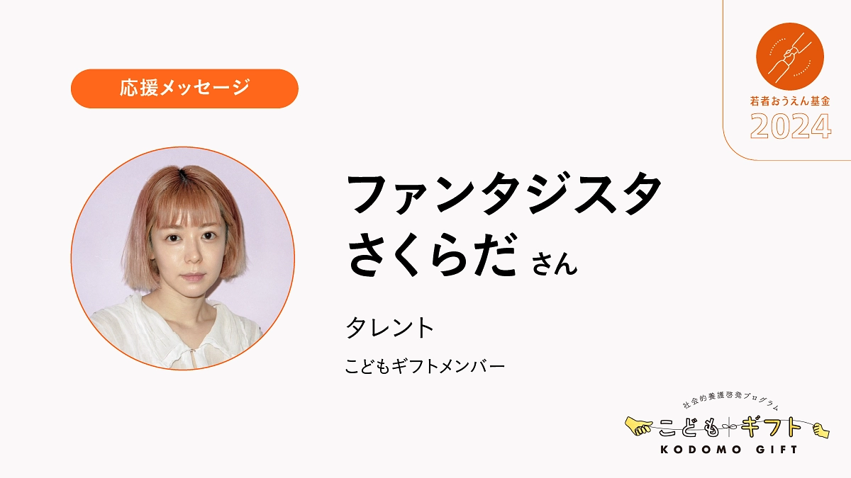 助けが必要な若者たちに届くといいなと思います。