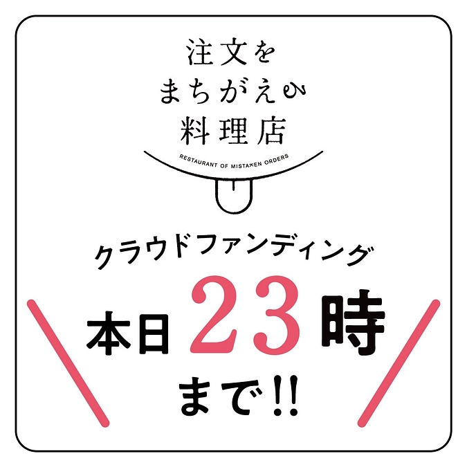 ご支援ありがとうございます！クラウドファンディングは本日23時まで