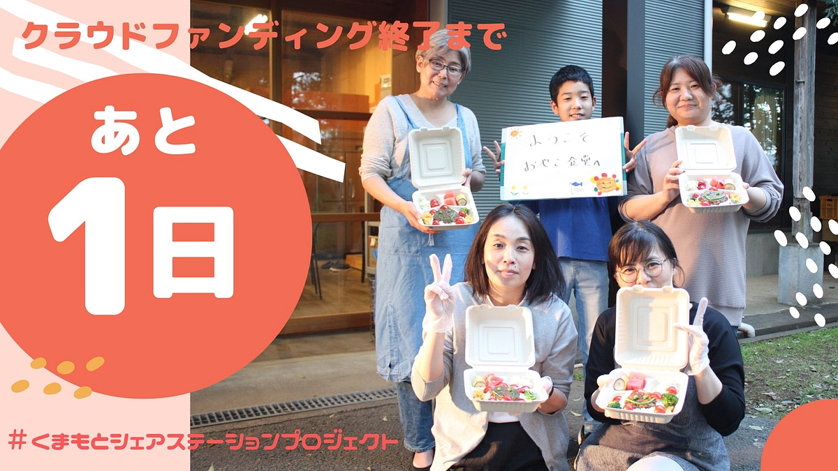 【あと1日…！】思いを込めて、皆さまへお伝えしたいこと