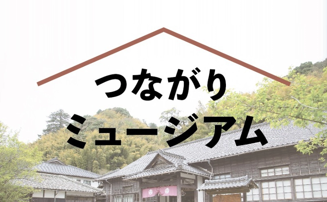 【つながりミュージアム】純粋応援・企業団体様向け  300,000円