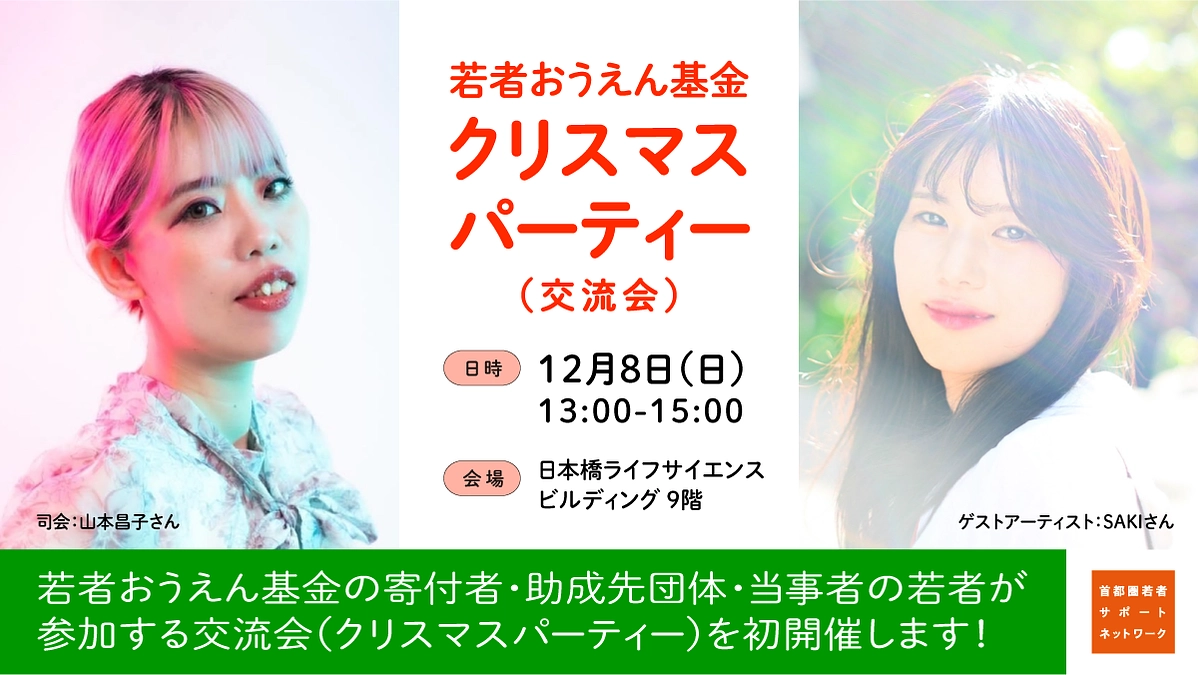 【寄付者向け】12月8日若者おうえん基金クリスマスパーティ（交流会）のご案内