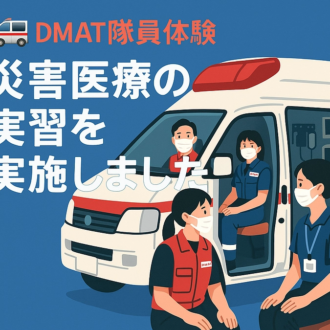🚑【災害医療支援チーム実習を実施しました】📸