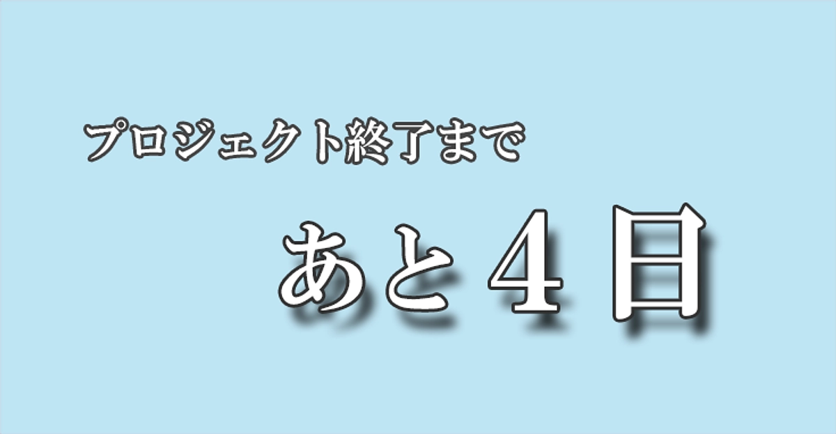 ＜いのちのプールプロジェクト＞終了まで4日となりました。