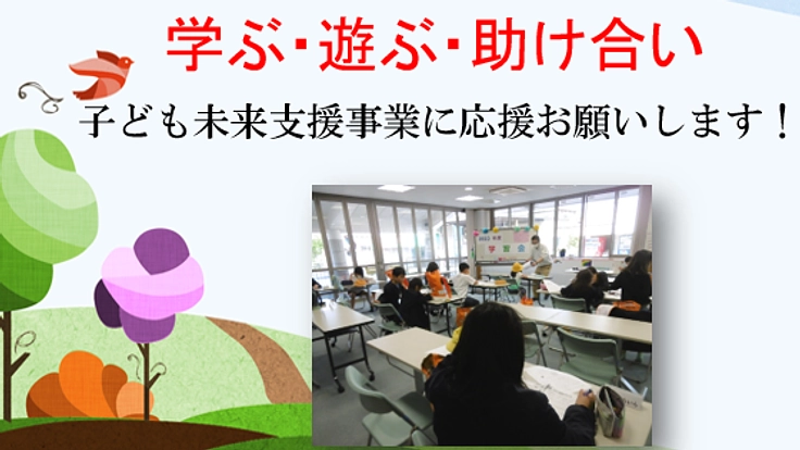 子どもの学ぶ心、遊ぶ心、人を思う心を育む場”虹学習会”にご支援を!