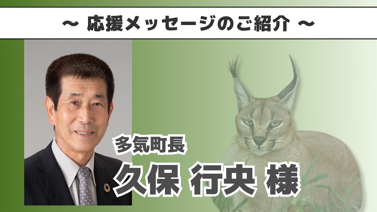 多気町長　久保行央様よりいただいた応援メッセージのご紹介