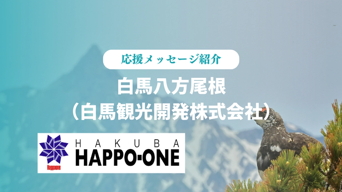【ご支援者様】白馬八方尾根（白馬観光開発株式会社）様の応援メッセージをご紹介