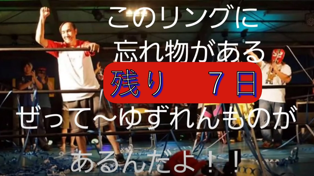 残り７日！！！