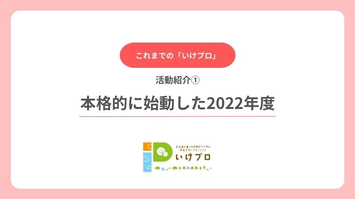 これまでの「いけプロ」活動紹介①　2022年度