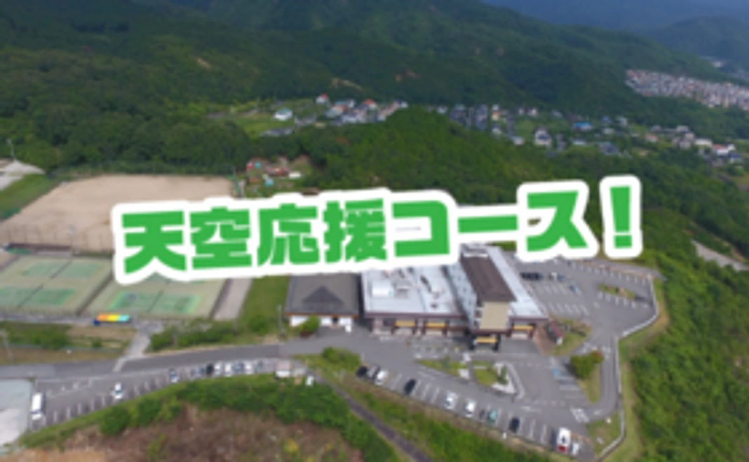天空応援コース