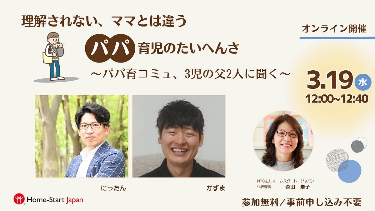 【動理を公開！】理解されない、ママとは違うパパ育児のたいへんさ ～パパ育コミュ、3児の父2人に聞く～