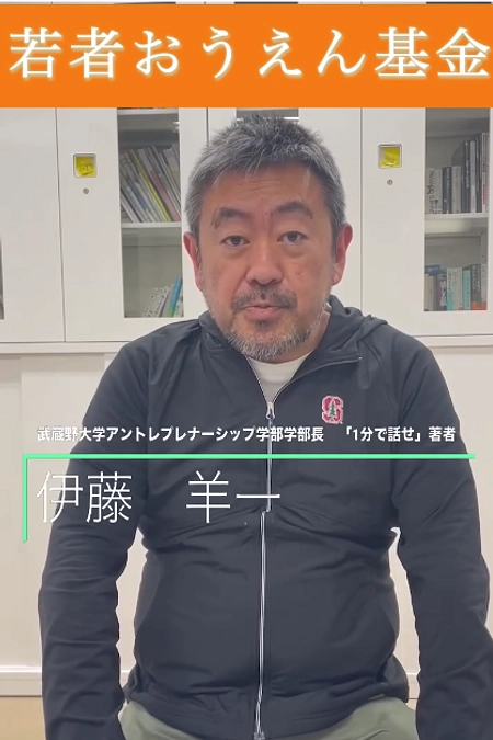 若者おうえんリレー#1 伊藤羊一さん