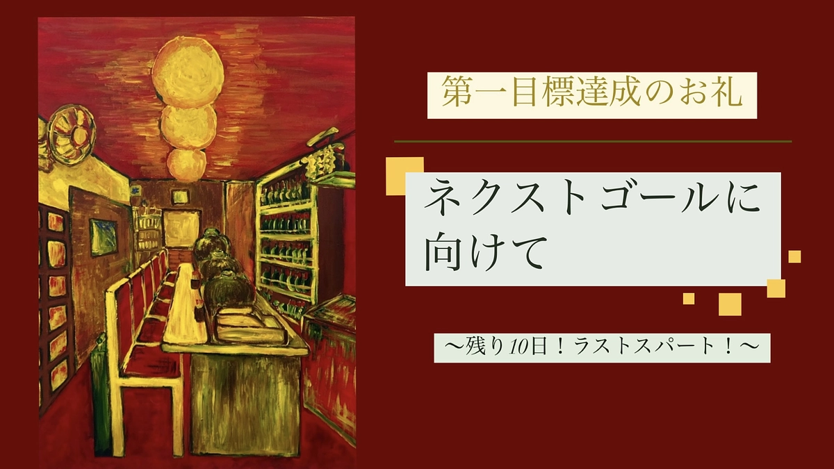 第一目標達成のお礼とネクストゴールに向けて