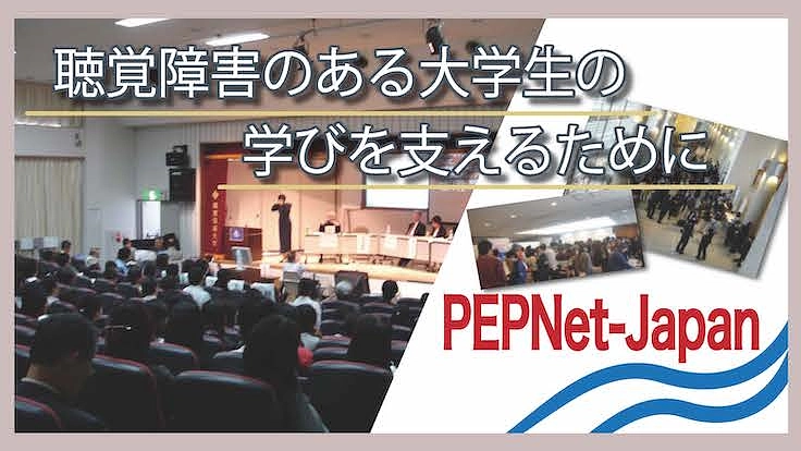 聴覚障害学生にエールを！－20周年記念シンポジウムを開催します！ 2枚目
