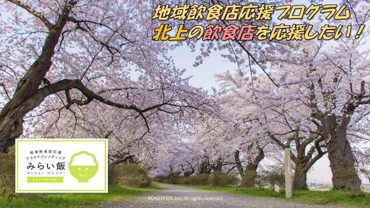 地域飲食店応援プログラム　北上の飲食店を応援したい！