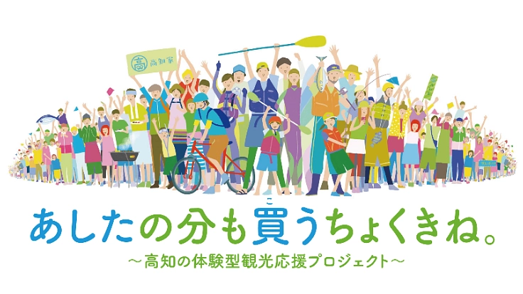 あしたの分も買うちょくきね。高知の体験型観光応援プロジェクト