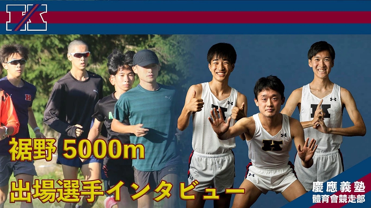 富士裾野トラックミート直前インタビュー～木村有希・梅澤周平・石野日向～
