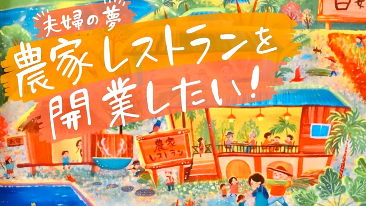 夫婦の夢！百姓村をつくるプロジェクト