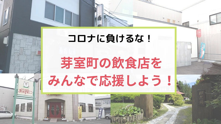 コロナで厳しい飲食店へ支援金を!芽室町の飲食店をみんなで応援