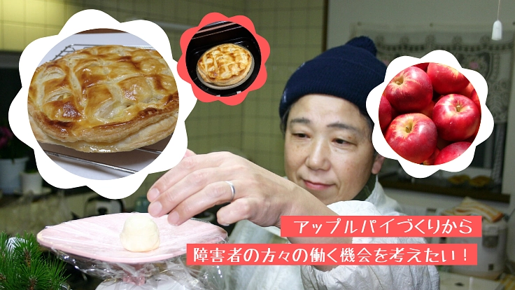 18年間続けたアップルパイづくりを、障害者支援に繋げていきたい