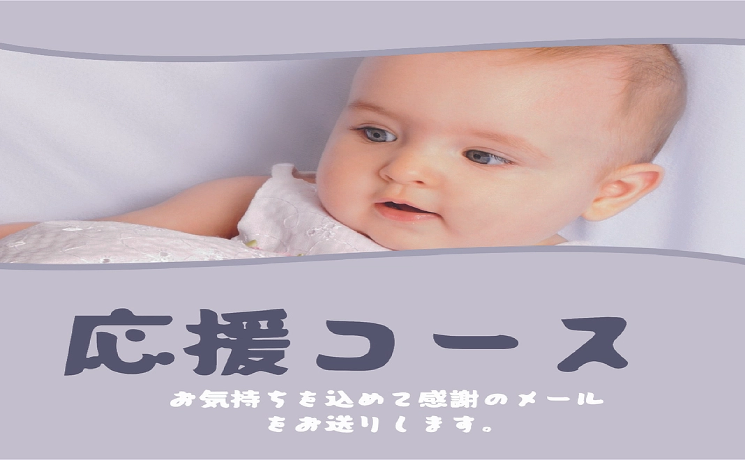 お気持ち応援コース