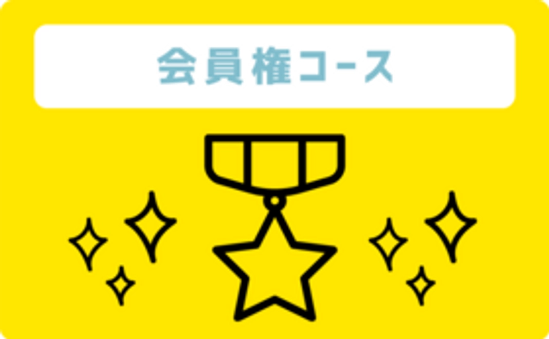 【会員権コース】あなたもサポーターの一員に!