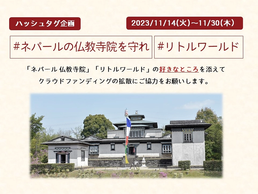 #ネパールの仏教寺院を守れ #リトルワールド｜ハッシュタグ企画のお知らせ（11/14～11/30）