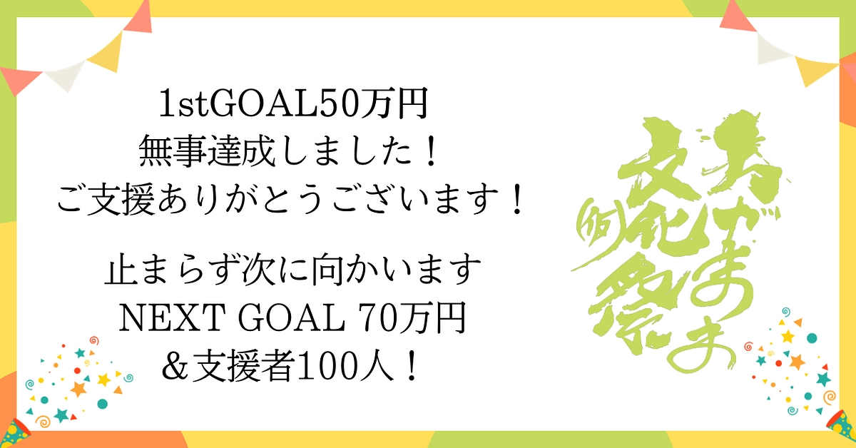 1stGOAL達成！NEXT GOALに向かいます！