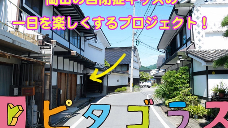 地方で暮らす発達障害の子どもたちへ放課後等デイサービスを！