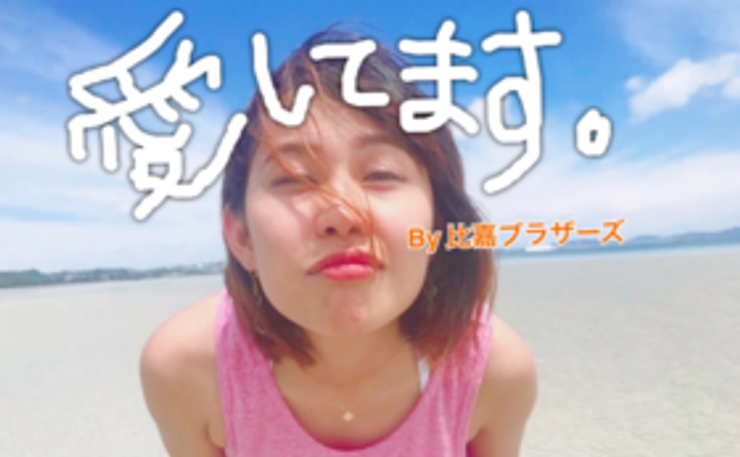 【リターン不要の方向け】比嘉ブラザーズ全力応援1万円コース