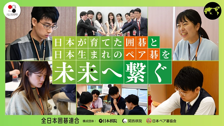 【第三弾】日本の囲碁・ペア碁を未来へ繋ぐ！棋士強化と派遣にご支援を