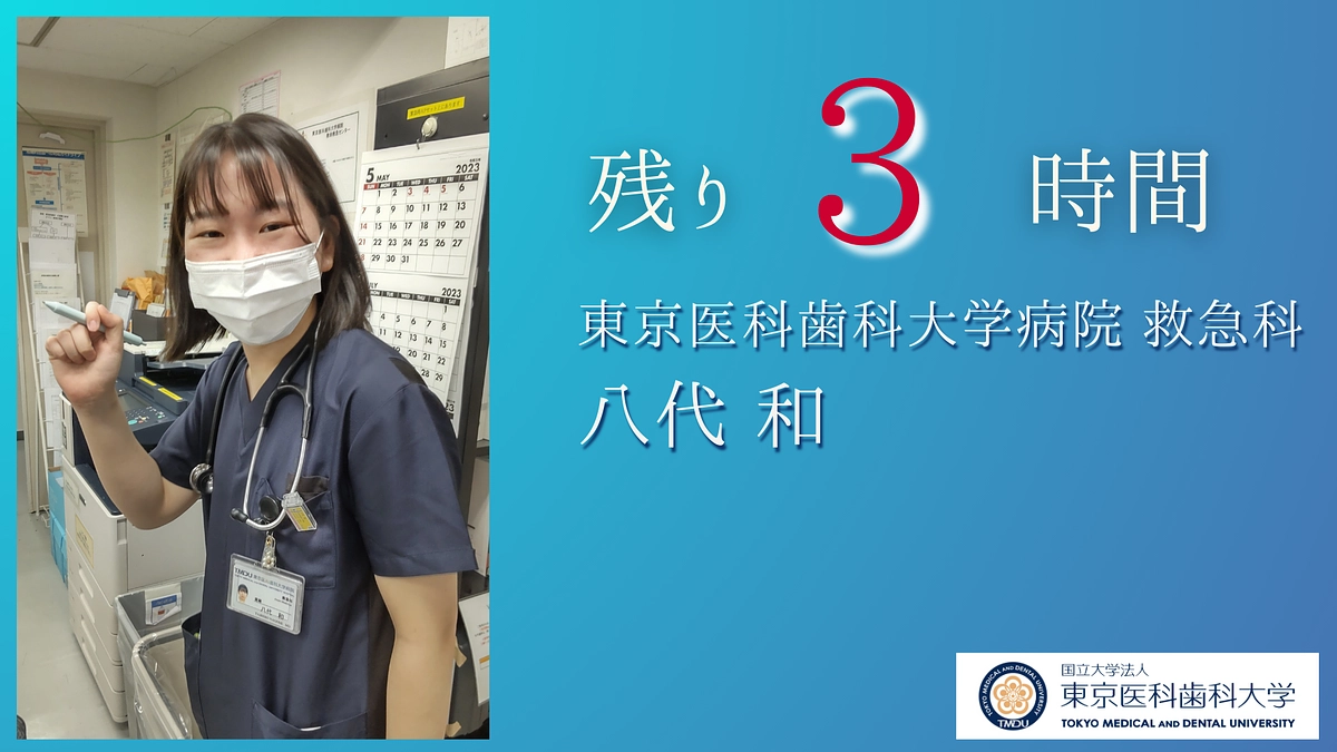 残り３時間｜医局員より皆様へ