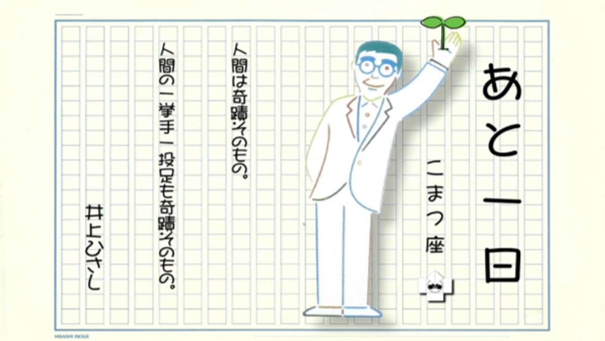 クラウドファンディング終了まで残り27時間｜井上ひさしの魂を次世代へ繋ぐ挑戦へ、ご協力のお願い