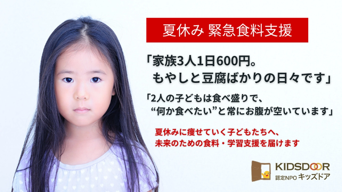 ※困窮状況を受け「2024年夏休み緊急食料支援」を実施します