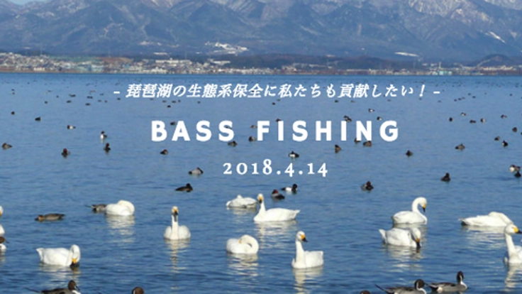 琵琶湖の外来魚を駆除するために、学生が釣りイベントを開催！