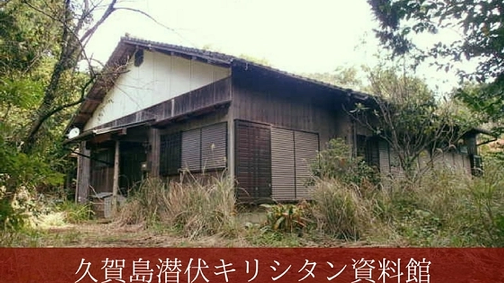 五島列島久賀島に、潜伏キリシタン達の歴史を紡ぐ場所を！