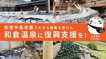 令和6年能登半島地震で存続の危機。和倉温泉を助けて下さい。 のトップ画像