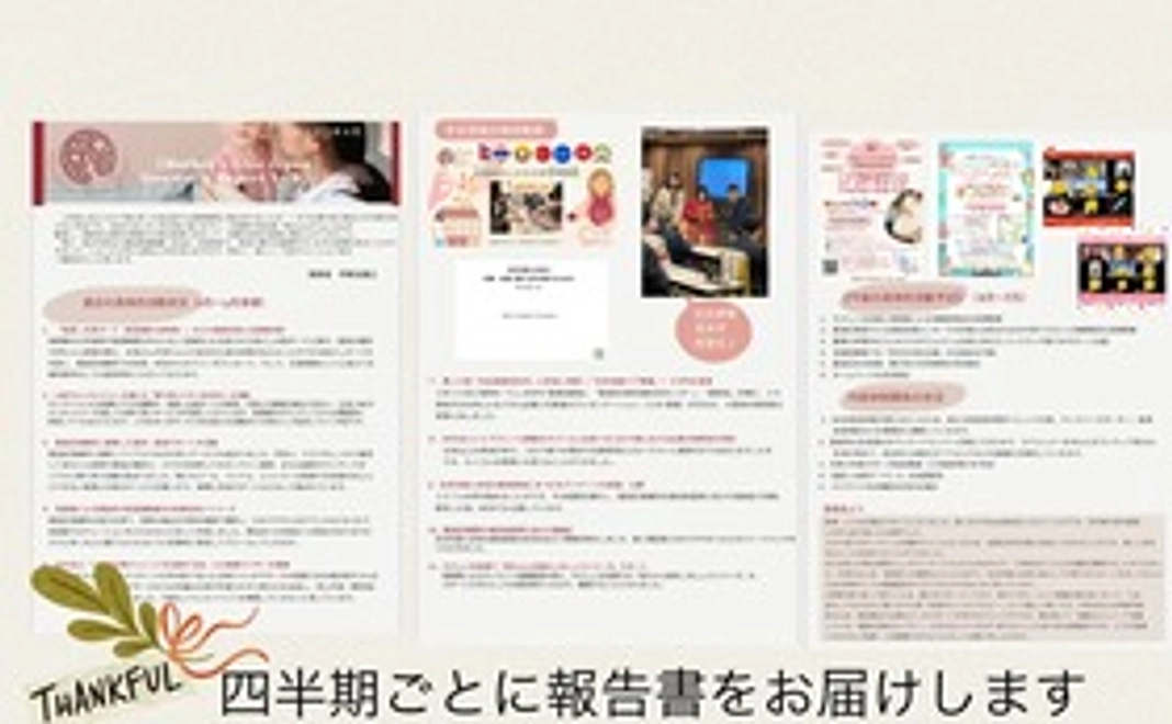 感謝のメールと報告書