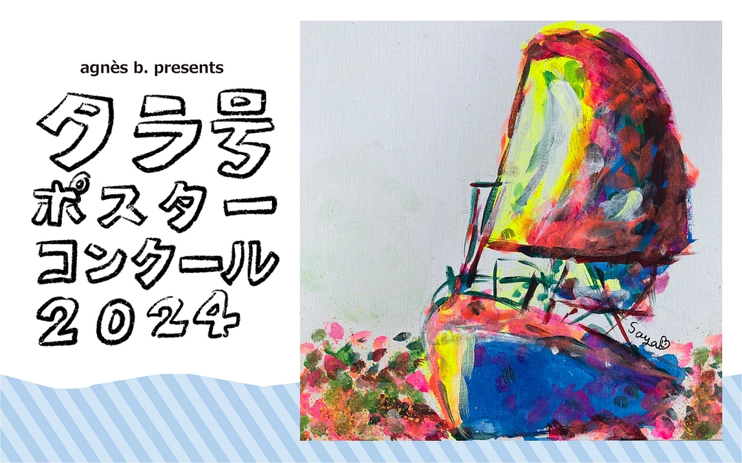 あなたのアートで海と地球を救おう! タラ号ポスターコンクール募集開始のお知らせ