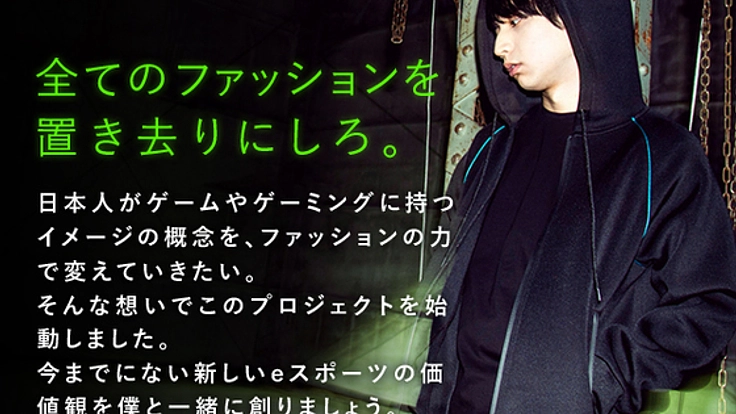 すべてのゲーマーへ！e-sportsファッションブランド始動
