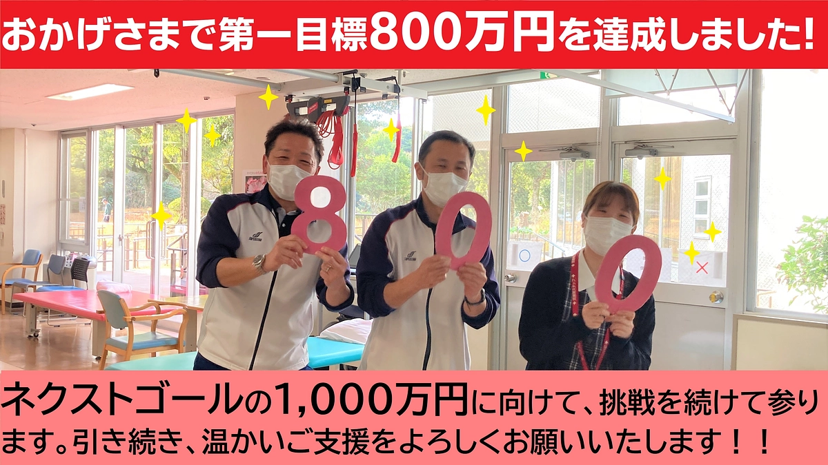第一目標800万円を達成しました！