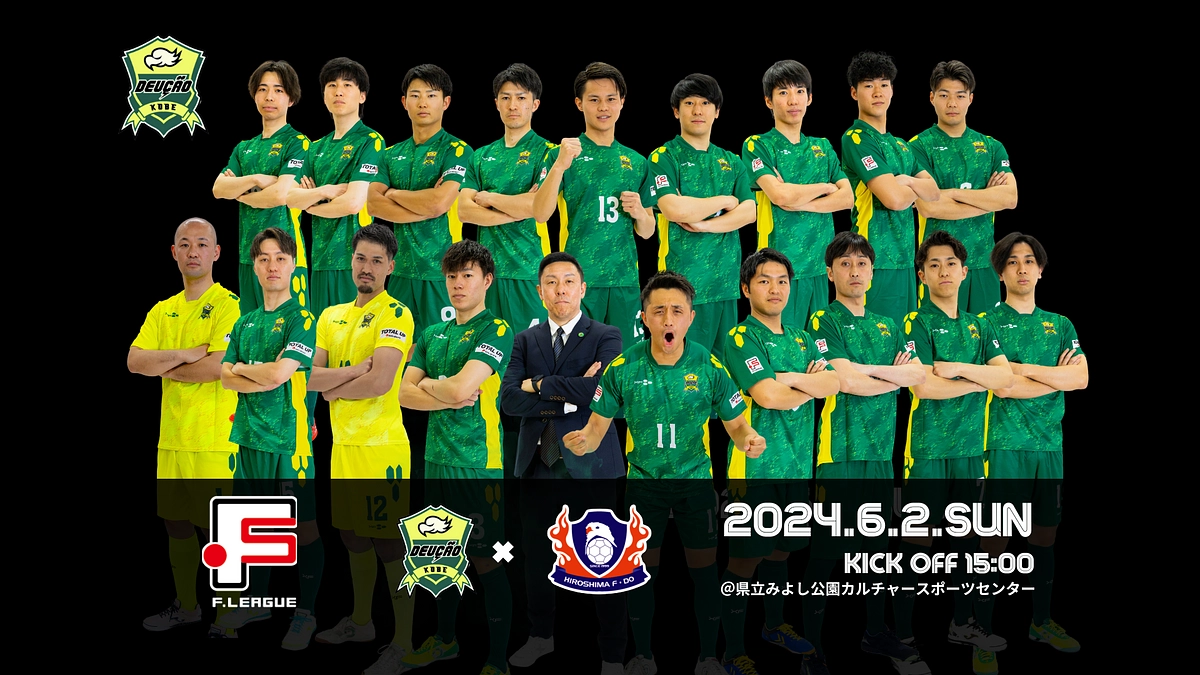 【Fリーグ 第1節】６/２ 広島エフ・ドゥ vs デウソン神戸