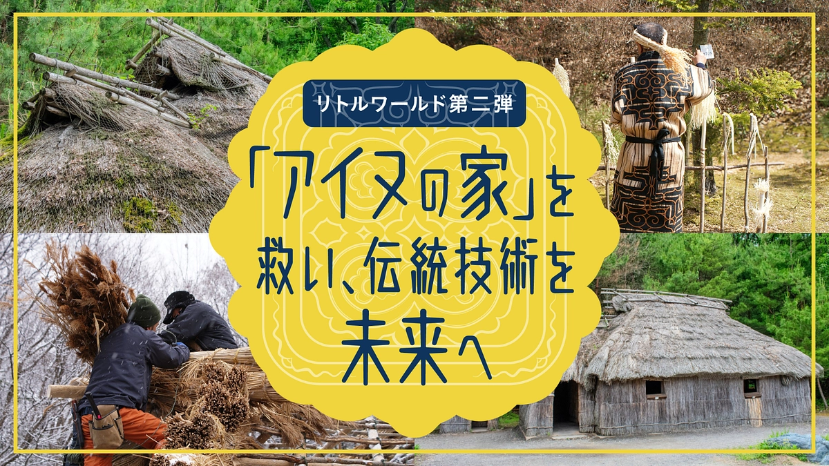 野外民族博物館 リトルワールドのクラウドファンディングのご紹介
