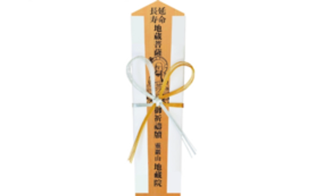 延命地蔵祈禱木札