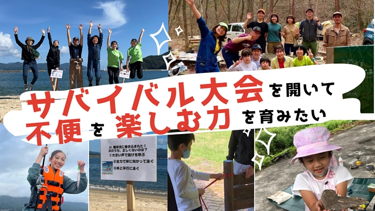 サバイバル大会を開いて、不便を楽しむ力を育みたい