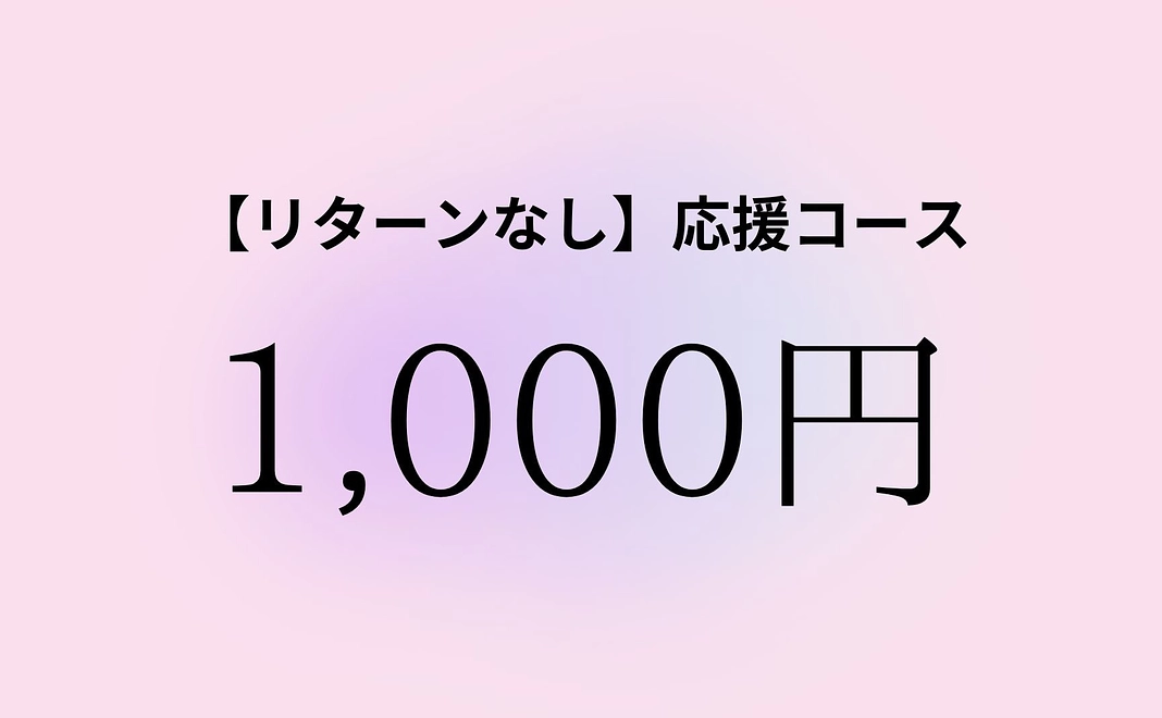 【リターンなし】応援コース１