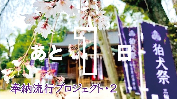 奈良に御遷座1097年・三輪のえべっさんの『狛犬祭』を盛り上げたい