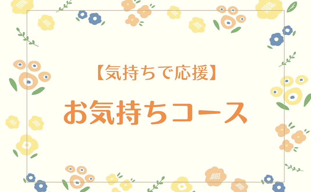 【気持ちで応援】お気持ちコース