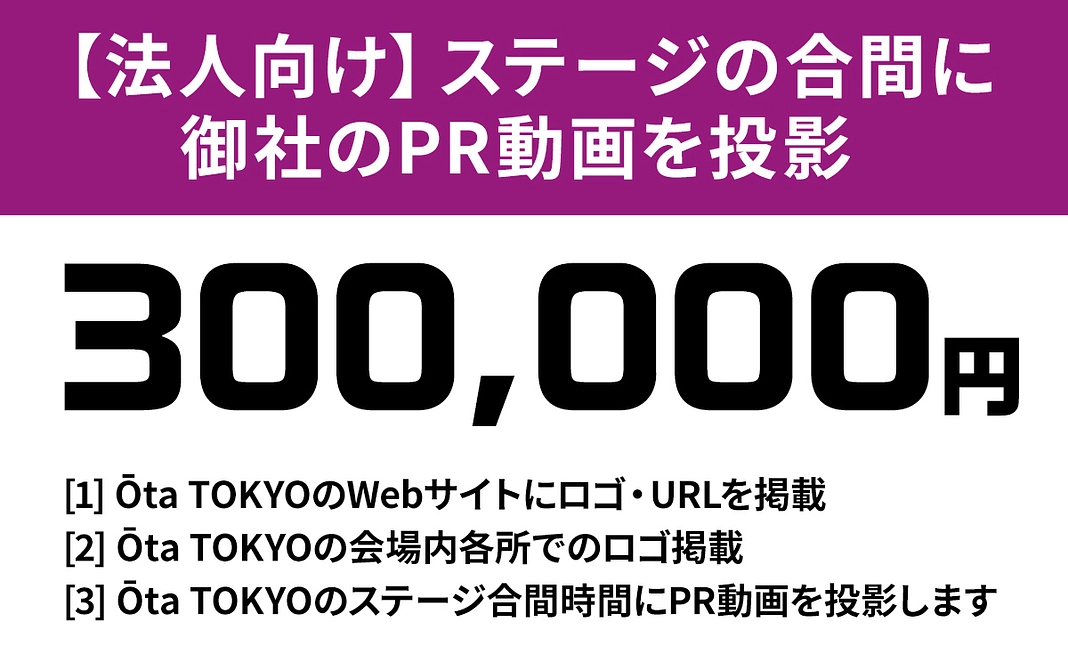 【法人向け】Ōta TOKYOステージの合間に御社の動画を投影します