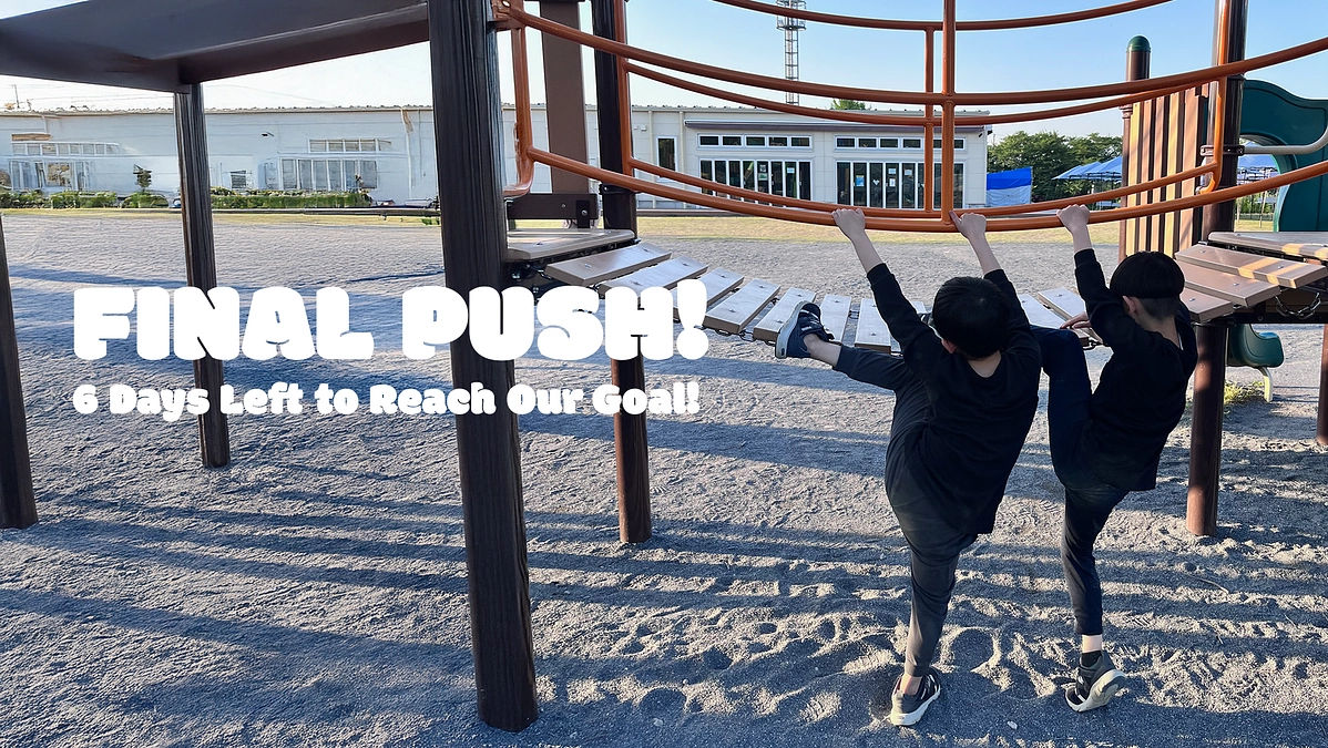 【残り6日！】皆さまの力を貸してください。最後の応援をお願いします！